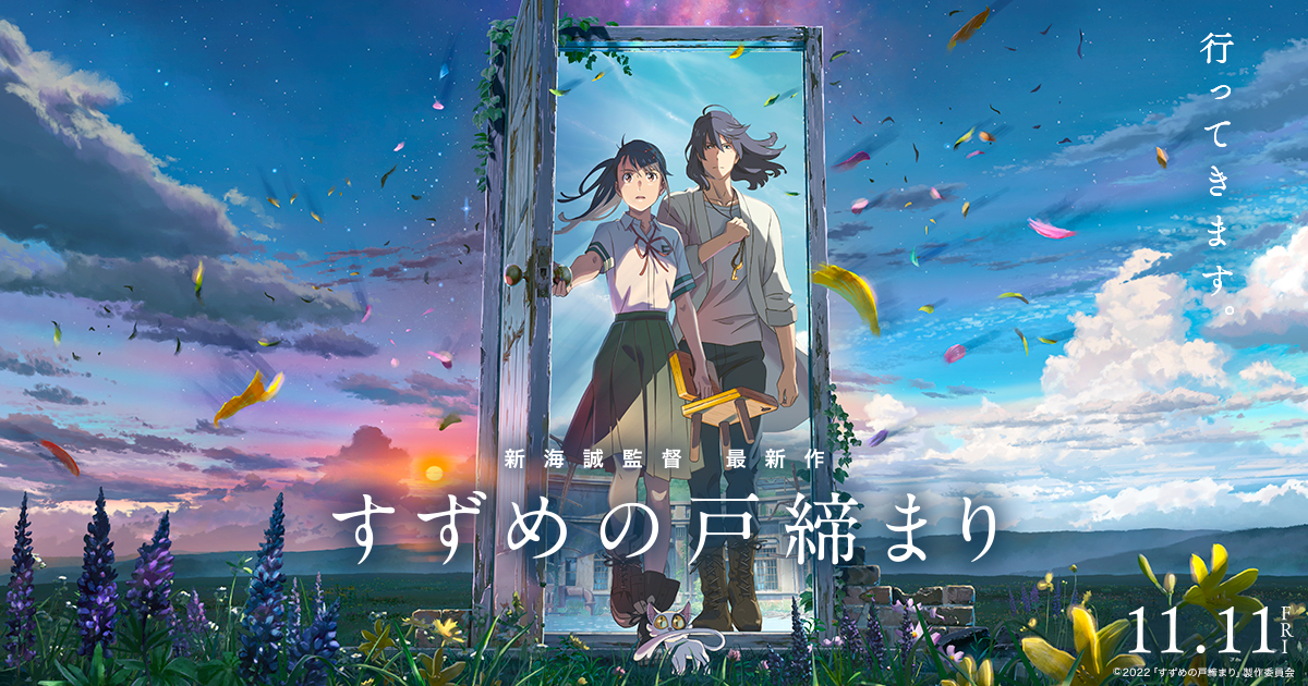 すずめの戸締まり』の予習と復習。鑑賞する前に押さえておきたい